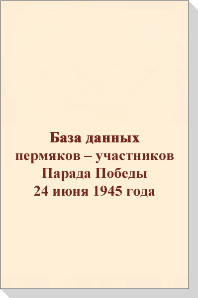База данных пермяков-участников Парада Победы 24 июня 1945 года